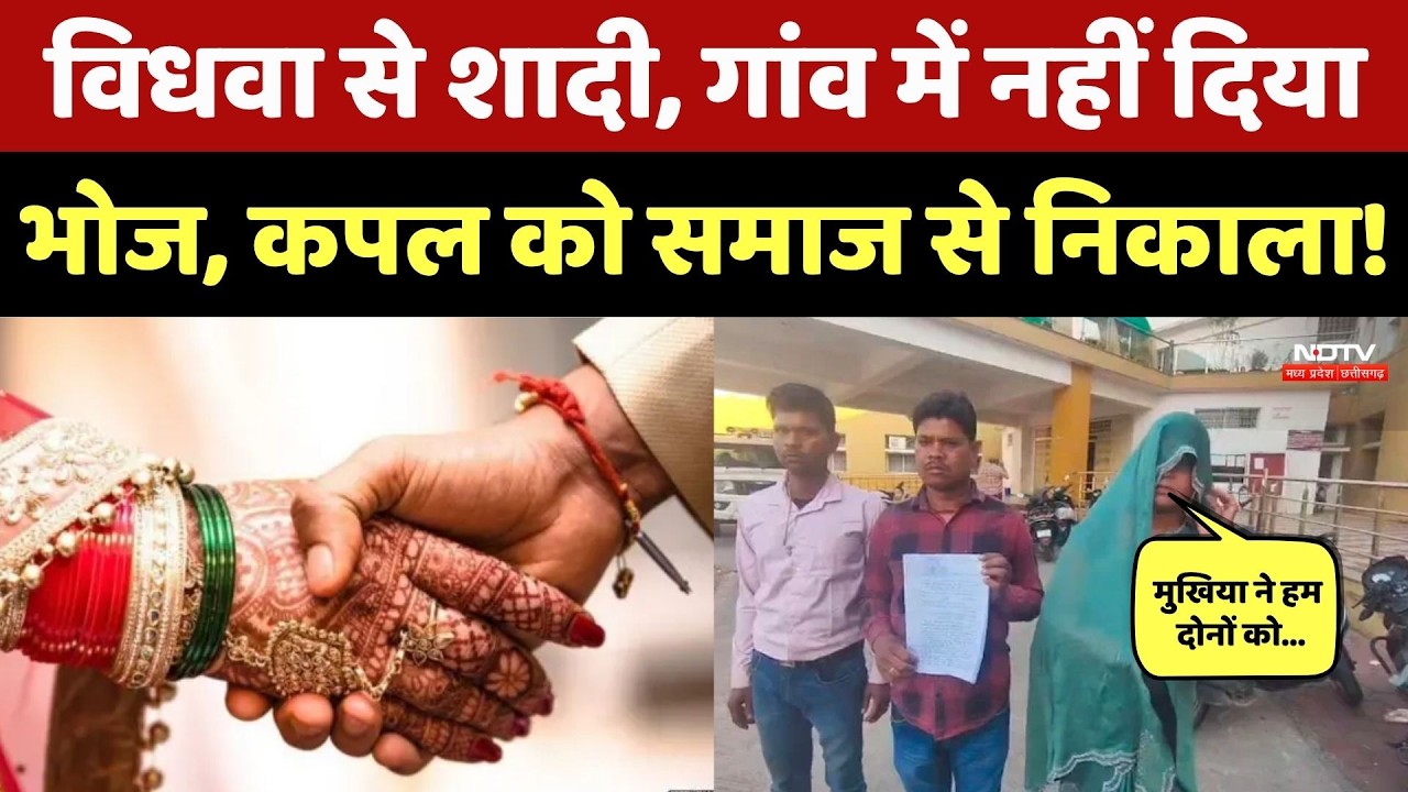 Sagar News: विधवा से विवाह करने पर दंपत्ति का सामाजिक बहिष्कार! Couple ने लगाई गुहार! NDTV MPCG News