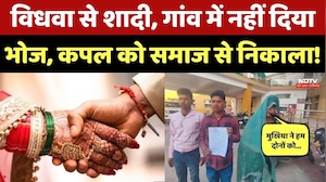 Sagar News: विधवा से विवाह करने पर दंपत्ति का सामाजिक बहिष्कार! Couple ने लगाई गुहार! NDTV MPCG News