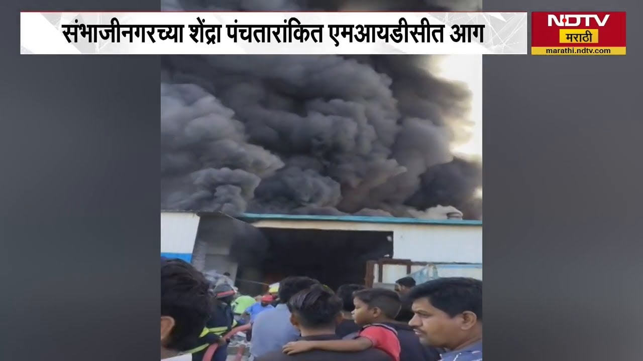 Chh.Sambhajinagar मधील Shendra MIDC मध्ये भीषण आग | NDTV मराठी