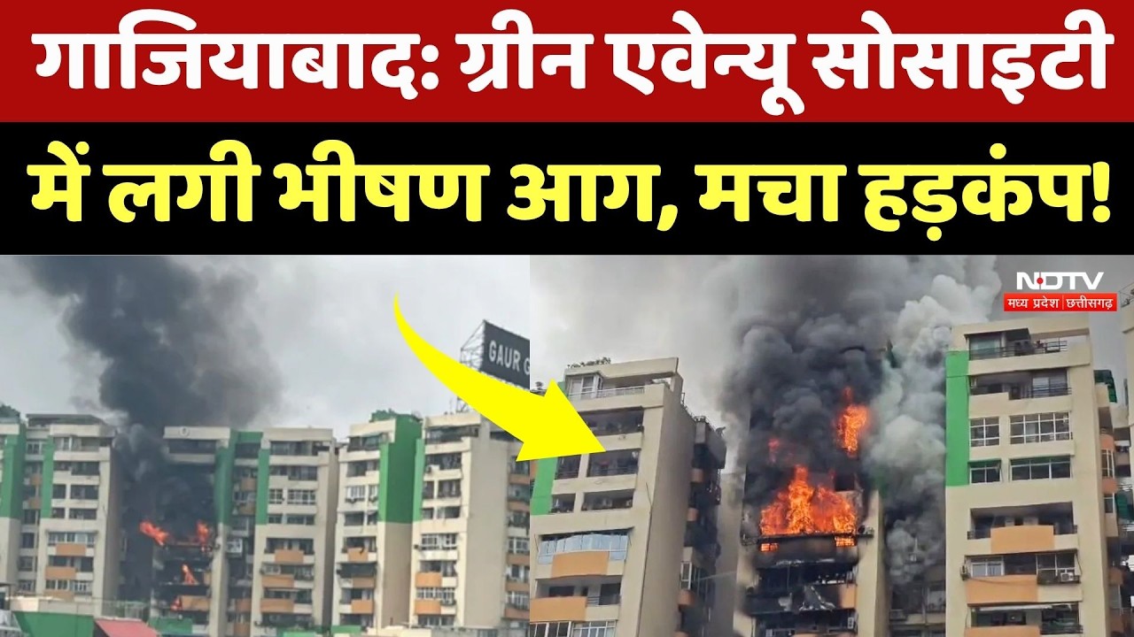 Ghaziabad के Gaur Green Avenue Society के फ्लैट में लगी भीषण आग, मची अफार-तफरी! NDTV MPCG News