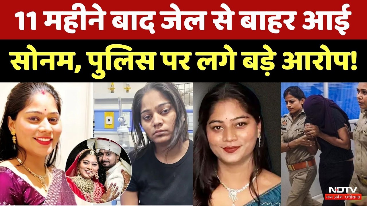 Raja Raghuvanshi Murder Case Update: 1 महीने बाद Sonam को मिली जमानत, Police पर लगे ये बड़े आरोप!