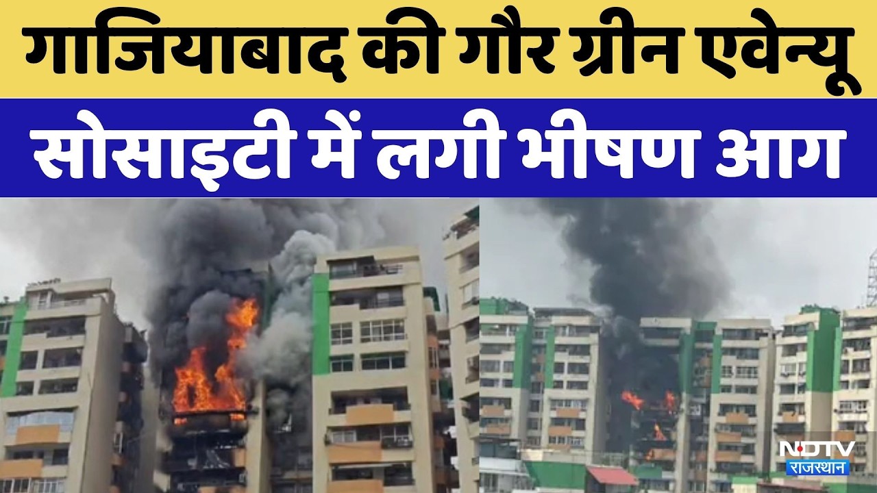 Ghaziabad Gaur Green Society Fire: आग की ऊंची लपटें, मिनटों में खाक हुए 6-7 फ्लैट | Indirapuram