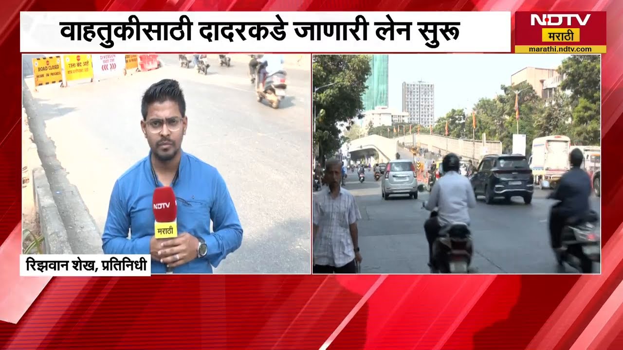 Mumbai | परळ टीटी ब्रिजच्या एका लेनचे काम पूर्ण | NDTV मराठी