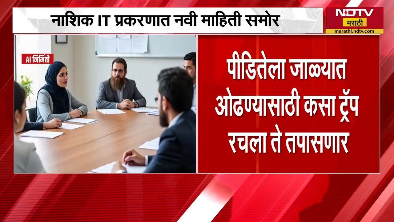 Nashik TCS प्रकरणात मोठी अपडेट, पीडितेला Nida Khan नं विशिष्ठ धर्माचं अॅप Download करायला लावलं?