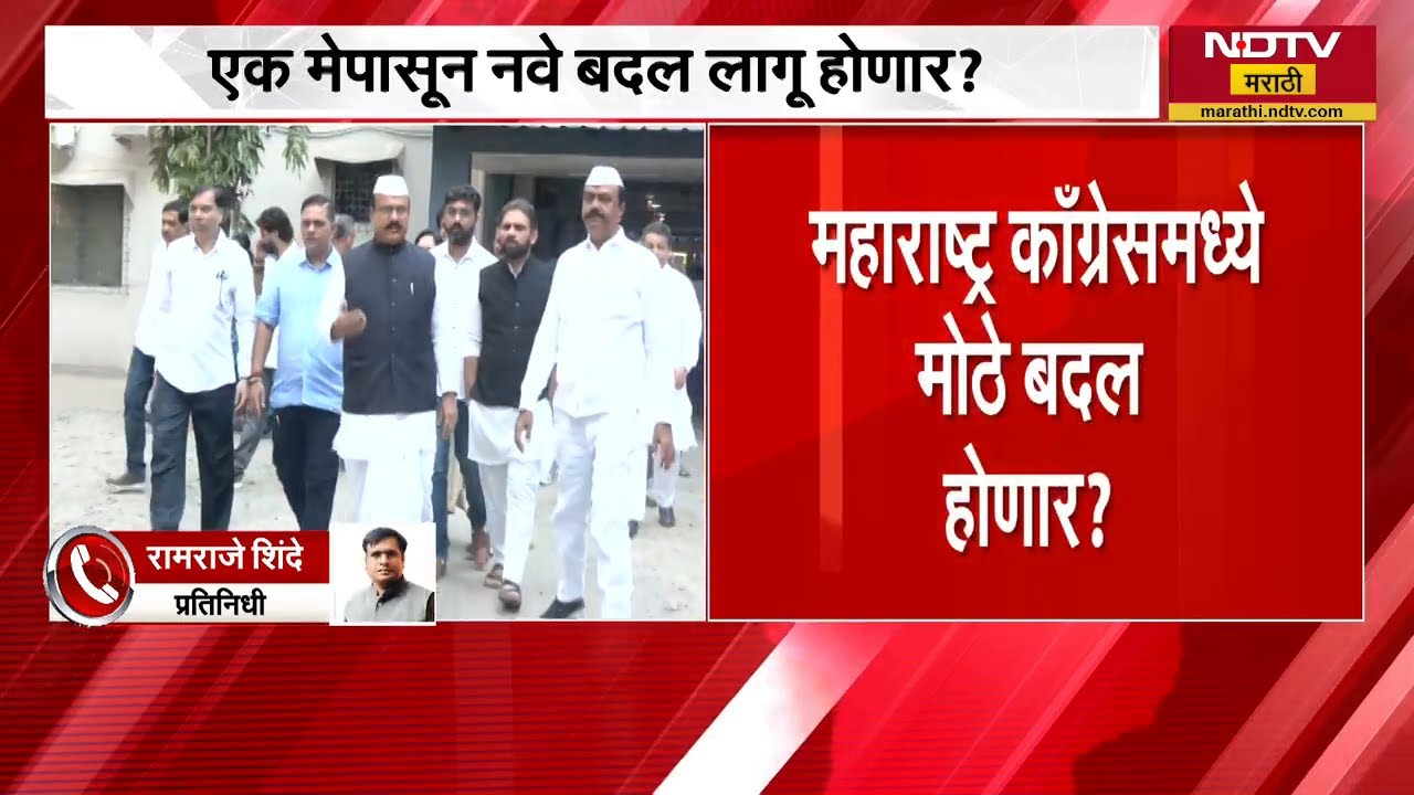 Maharashtra Congress मध्ये मोठे बदल होणार? 95 टक्के नव्या चेहऱ्यांना संधी मिळणार-सूत्र | NDTV मराठी