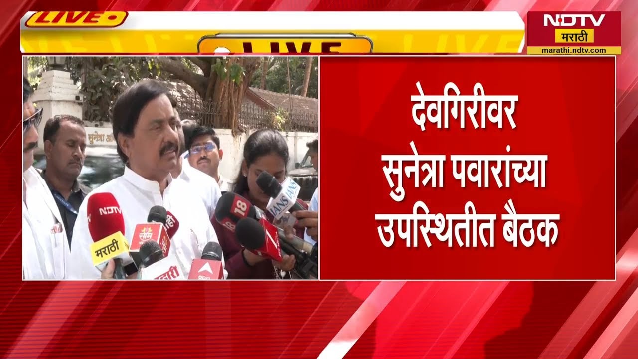 देवगिरीवरील बैठकीनंतर NCP प्रदेशाध्यक्ष Sunil Tatkare LIVE | NDTV मराठी