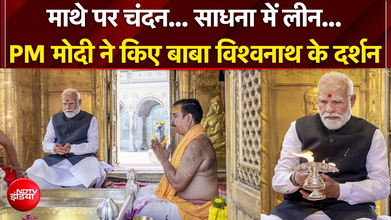 PM Modi In Varanasi | PM मोदी ने वाराणसी में काशी विश्वनाथ मंदिर में पूजा‑अर्चना की | BREAKING NEWS