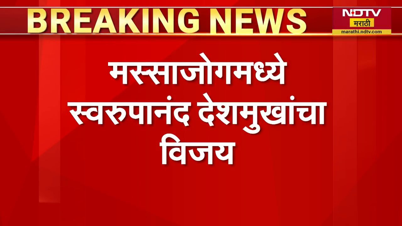 Beed | मस्साजोग सरपंच पदाच्या पोटनिवडणुकीत Santosh Deshmukh यांच्या पत्नीचा पराभव | Breaking News