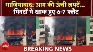 Syed Suhail | ऊंची-ऊंची लपटें... मिनटों में खाक हुए 6-7 फ्लैट, Ghaziabad में भीषण आग