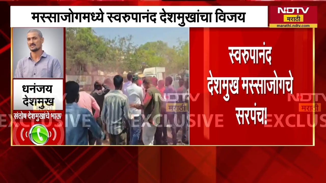 Beed | मस्साजोगमध्ये Santosh Deshmukh यांच्या पत्नीचा पराभव, स्वरुपानंद देशमुखांचा विजय | NDTV मराठी