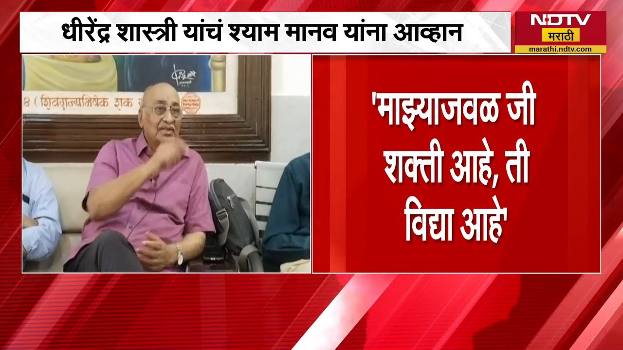 "मी इथेच आहे, नंतर बोलू नका", Dhirendra Shastri म्हणजेच Bageshwar Baba चं शाम मानव यांना थेट आव्हान