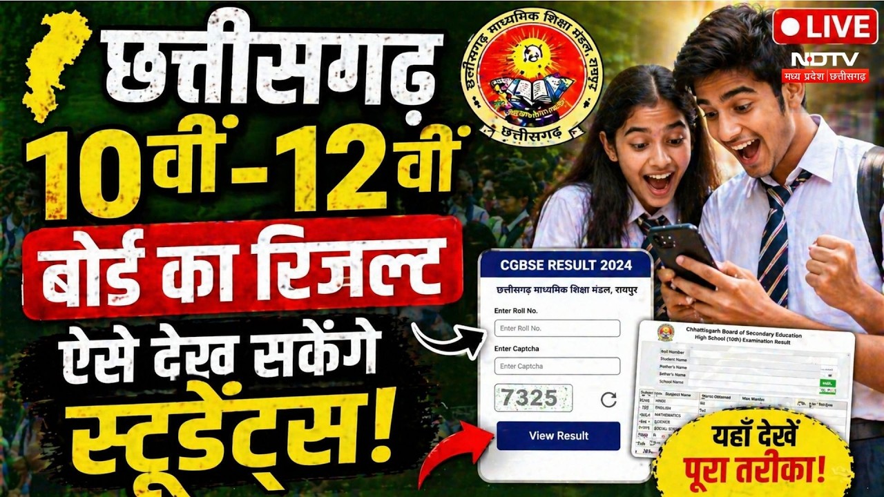CG Board 10th, 12th Result 2026: छत्तीसगढ़ 10वीं-12वीं बोर्ड का रिजल्ट आज, Students ऐसे करें चेंक