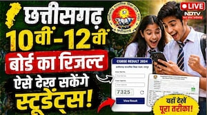 CG Board 10th, 12th Result 2026: छत्तीसगढ़ 10वीं-12वीं बोर्ड का रिजल्ट आज, Students ऐसे करें चेंक
