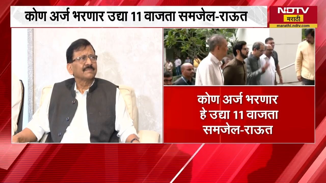 Vidhanparishad अर्ज भरायची शेवटची तारीख, Uddhav Thackeray भरणार अर्ज? Sanjay Raut याची प्रतिक्रिया