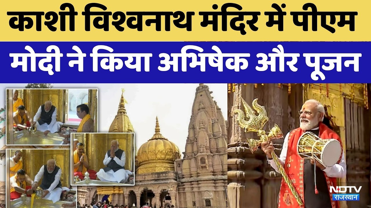 Baba Vishwanath की शरण में PM Modi | Varanasi  | Kashi Vishwanath | Top News | MPCG Rajasthan