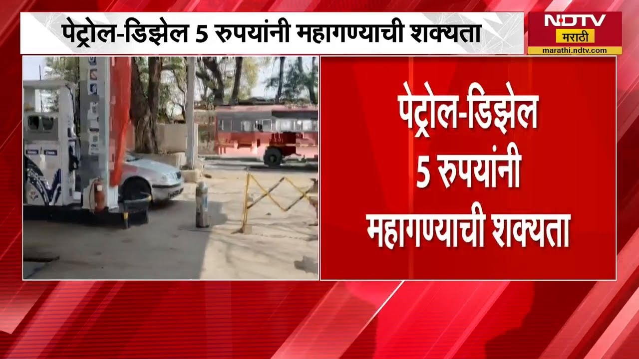 Petrol, Diesel Prices Hike । पेट्रोल डिझेलच्या किमती 5 रुपयांनी महागणार? । NDTV मराठीचा रिपोर्ट