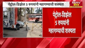 Petrol, Diesel Prices Hike । पेट्रोल डिझेलच्या किमती 5 रुपयांनी महागणार? । NDTV मराठीचा रिपोर्ट