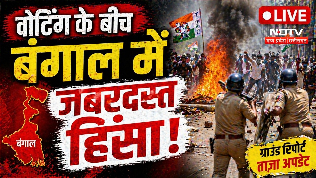 West Bengal Election Violence: जगह-जगह पोलिंग बूथ पर बवाल, TMC और BJP समर्थकों के बीच हिंसक झड़प!