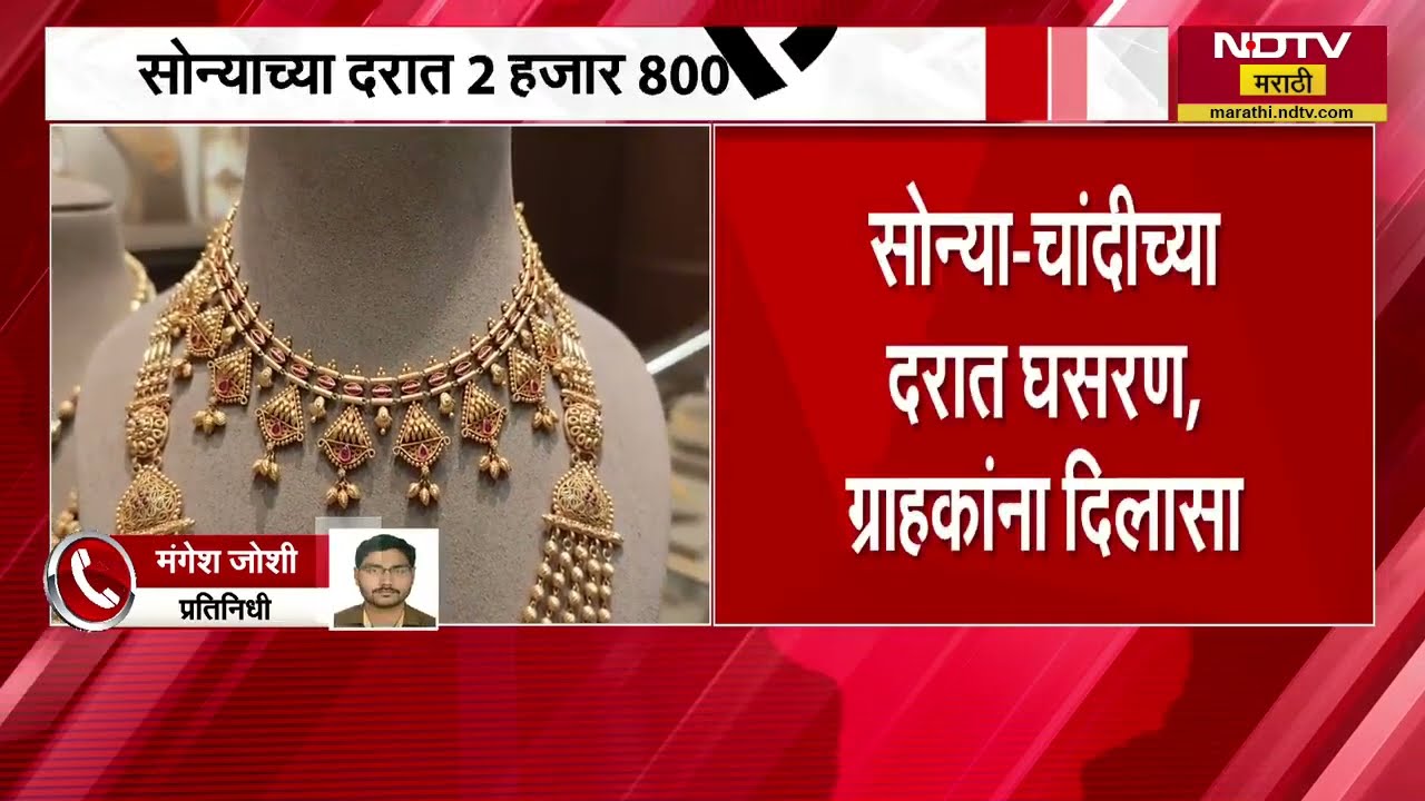 Gold Silver Rates | गेल्या दोन दिवसात सोनं चांदीच्या दरांमध्ये घसरण, पाहा भाव किती उतरले ।  NDTV