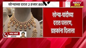 Gold Silver Rates | गेल्या दोन दिवसात सोनं चांदीच्या दरांमध्ये घसरण, पाहा भाव किती उतरले ।  NDTV
