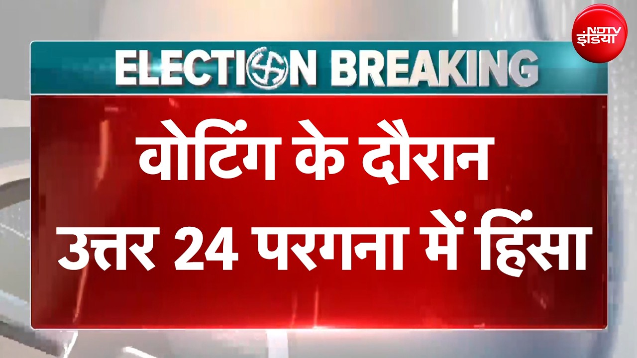 West Bengal Elections 2026 | वोटिंग के दौरान उत्तर 24 परगना में हिंसा, TMC-BJP के कार्यकर्ता भिड़े