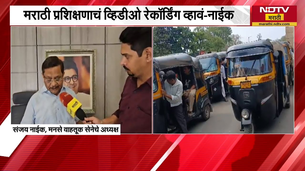 प्रताप सरनाईक यांनी महाराष्ट्र दिनाचा अपमान केला - संजय नाईक । Marathi Mandatory For Auto Drivers