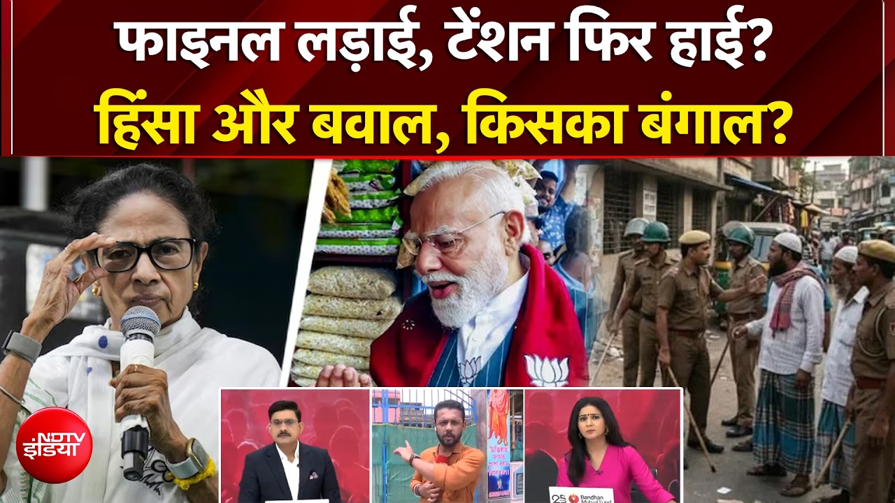 West Bengal Elections 2026 | बाली में झड़प, नदिया में हिंसा... बंगाल में आर-पार, किसकी सरकार?