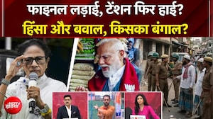 West Bengal Elections 2026 | बाली में झड़प, नदिया में हिंसा... बंगाल में आर-पार, किसकी सरकार?