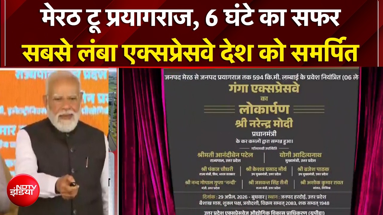 Ganga Expressway | PM Modi ने किया गंगा एक्सप्रेसवे का उद्घाटन,  12 जिलों को जोड़ेगा ये एक्सप्रेसवे