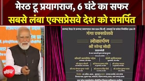 Ganga Expressway | PM Modi ने किया गंगा एक्सप्रेसवे का उद्घाटन,  12 जिलों को जोड़ेगा ये एक्सप्रेसवे
