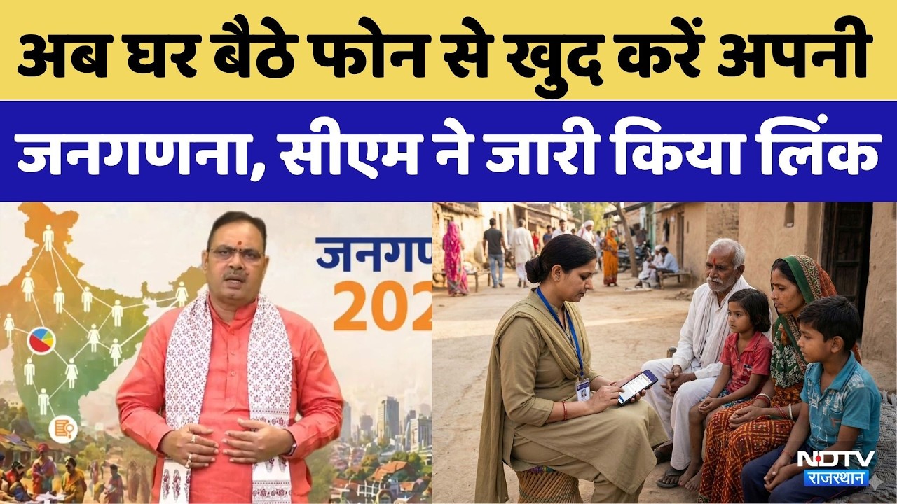 Census 2027: जनगणना को लेकर CM Bhajanlal Sharma की बड़ी अपील! | Top News | Rajasthan | Digital India