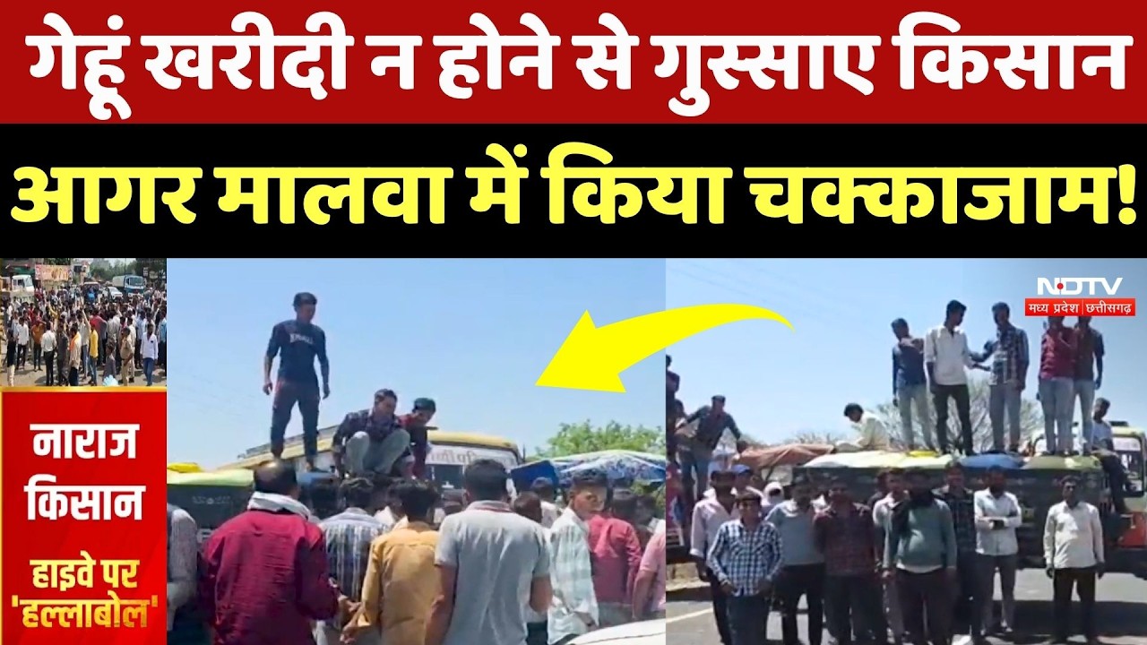 Farmers Protest in Agar Malwa: गेहूं खरीदी न होने से भड़के किसान, Highway पर किया चक्काजाम! MP News