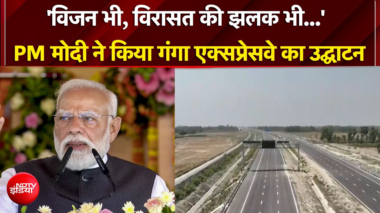 'Ganga Expressway से किसानों की आय बढ़ेगी...' PM Modi ने किया सबसे बड़े एक्सप्रेसवे का उद्घाटन