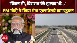 'Ganga Expressway से किसानों की आय बढ़ेगी...' PM Modi ने किया सबसे बड़े एक्सप्रेसवे का उद्घाटन