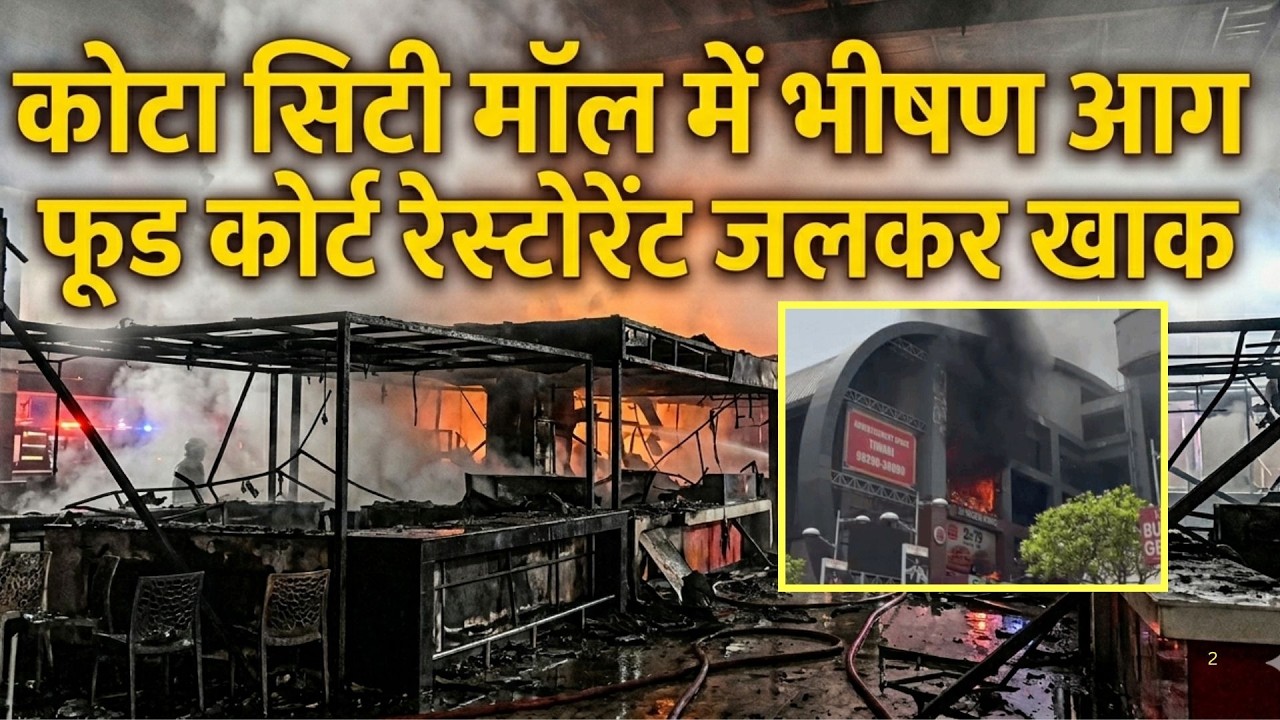 Kota के City Mall में लगी Massive Fire, पहुंची फायर ब्रिगेड की गाड़&zwj;ियां | Breaking News  | Top news