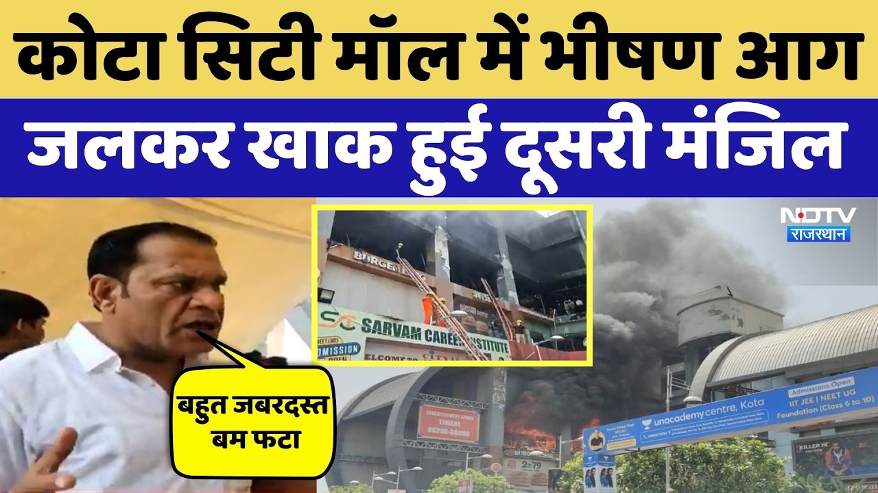 Kota City Mall Fire:कोटा सिटी मॉल में भीषण आग में जलकर खाक हुई दूसरी मंजिल | Top News |Breaking News