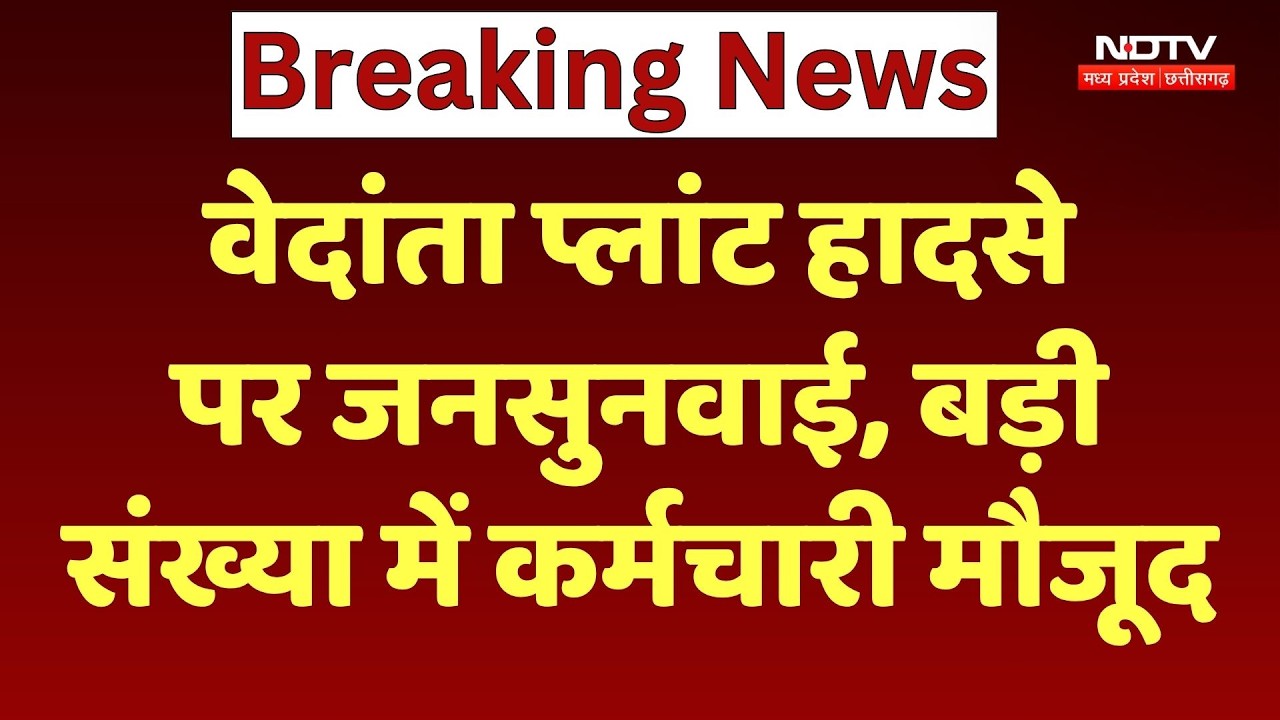 Vedanta Power Plant Accident:  वेदांता पावर प्लांट हादसे में जन सुनवाई, अब तक क्या कुछ हुआ?