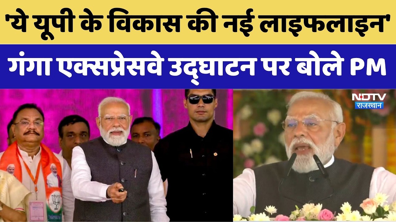 Ganga Expressway का उद्घाटन कर बोले PM Modi, 'ये यूपी के विकास की नई लाइफलाइन' | Hardoi | Breaking