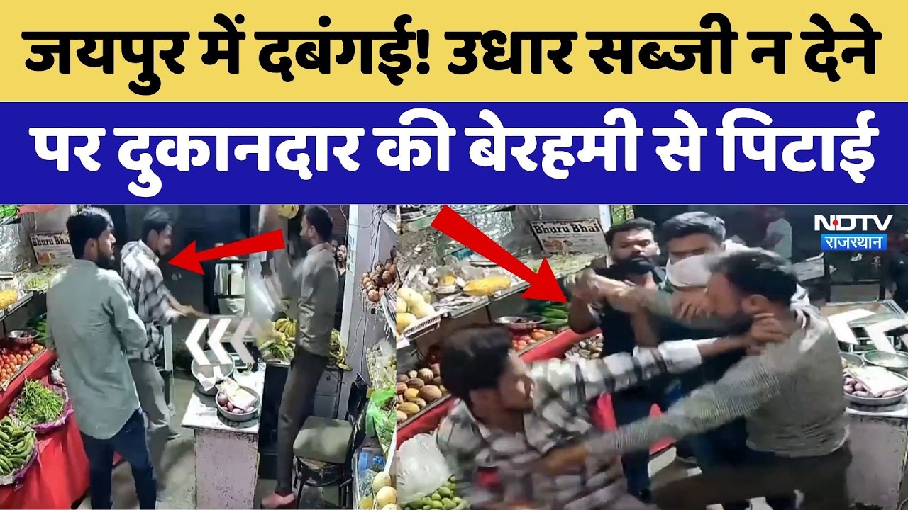 Jaipur News:उधार सब्जी न देने पर दुकानदार की बेरहमी से पिटाई | Viral Video | Rajasthan Top News