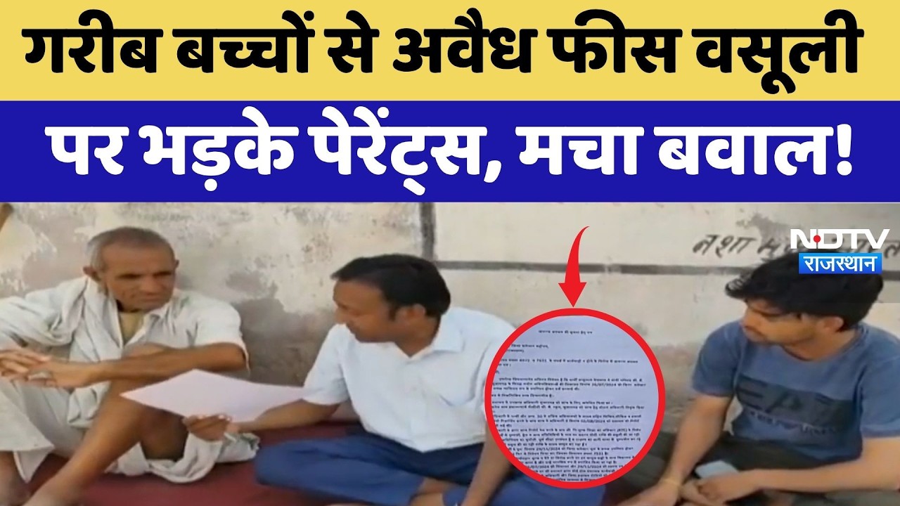 RTE Scam: गरीब बच्चों से अवैध फीस वसूली पर भड़के पेरेंट्स, मचा बवाल! | Churu News