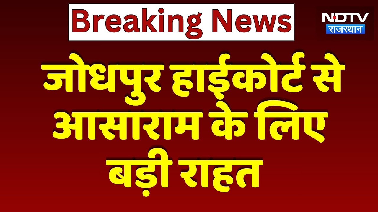 Jodhpur High Court से Asaram Bapuके लिए बड़ी राहत | Breaking News | Top News