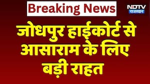 Jodhpur High Court से Asaram Bapuके लिए बड़ी राहत | Breaking News | Top News
