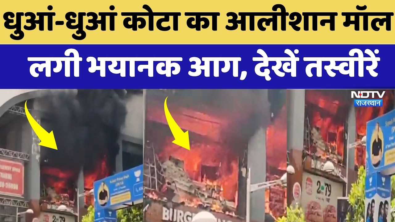 Kota City Mall Fire: धुआं-धुआं हुआ कोटा का आलीशान मॉल, लगी भयानक आग, देखें तस्वीरें | Breaking News