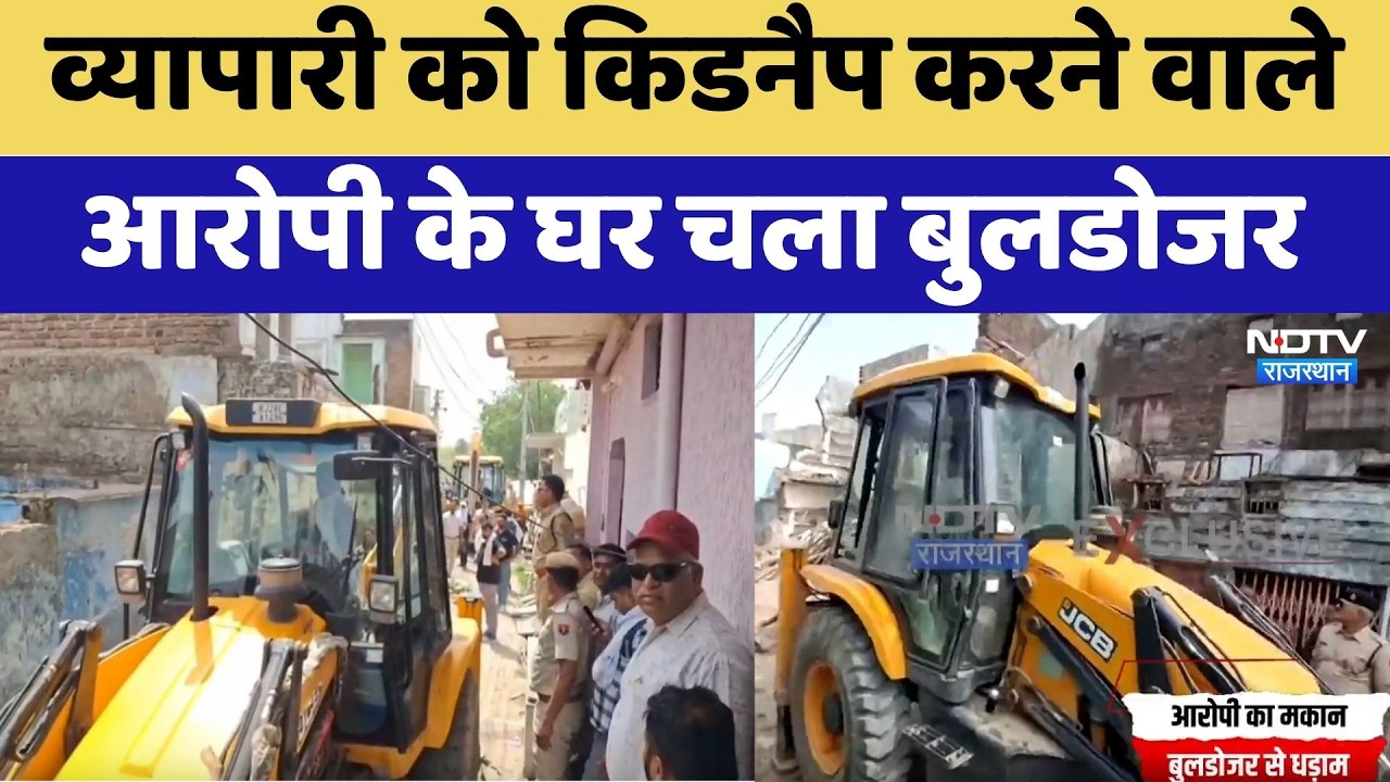 Baran Kidnapping Case: व्यापारी को किडनैप करने वाले आरोपी के घर चला Bulldozer | Top News