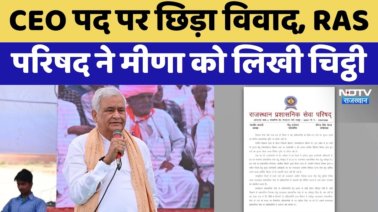Jaipur News: CEO पद पर छिड़ा विवाद, RAS परिषद ने Kirodi Lal Meena को लिखी चिट्ठी