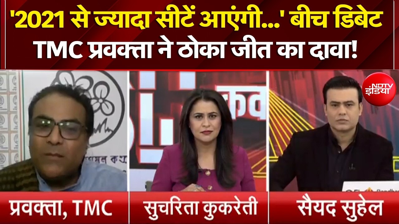 Bengal Elections 2026: '2021 से ज्यादा सीटें आएंगी...' बीच डिबेट TMC प्रवक्ता ने ठोका जीत का दावा!