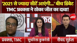 Bengal Elections 2026: '2021 से ज्यादा सीटें आएंगी...' बीच डिबेट TMC प्रवक्ता ने ठोका जीत का दावा!