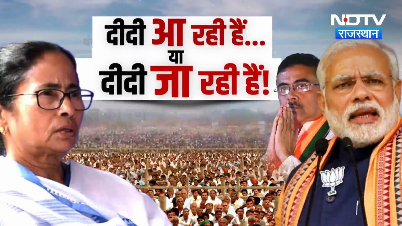 West Bengal Exit Poll: मारवाड़ी समाज बनेगा King Maker? Mamta आएंगी या जाएंगी? देखिए Analysis