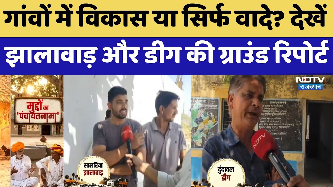 Panchyat Election: गांवों में विकास या सिर्फ वादे? देखें झालावाड़ और डीग की Ground Report