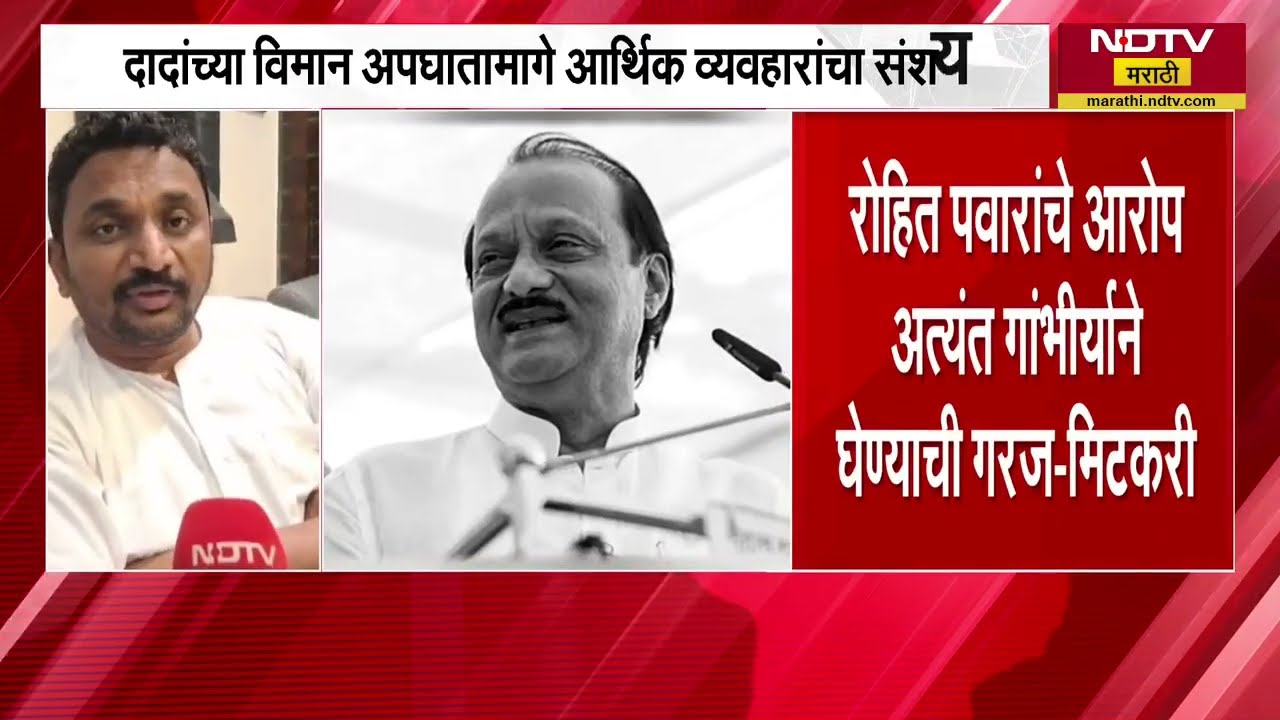 Ajit Pawar यांच्या अपघाती निधनाबाबत Amol Mitkari यांनी उपस्थित केले ...